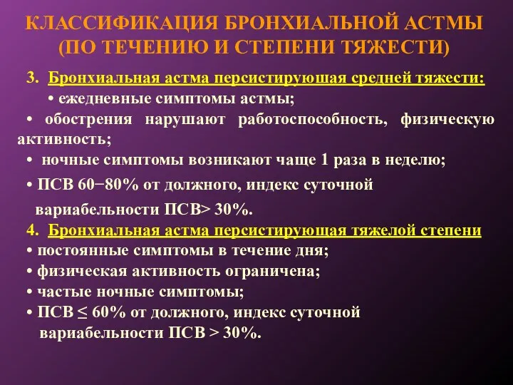 КЛАССИФИКАЦИЯ БРОНХИАЛЬНОЙ АСТМЫ (ПО ТЕЧЕНИЮ И СТЕПЕНИ ТЯЖЕСТИ) 3. Бронхиальная