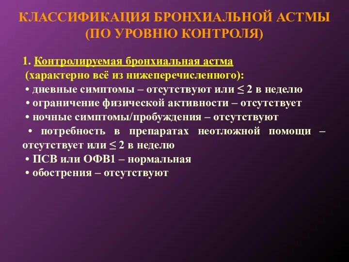 КЛАССИФИКАЦИЯ БРОНХИАЛЬНОЙ АСТМЫ (ПО УРОВНЮ КОНТРОЛЯ) 1. Контролируемая бронхиальная астма