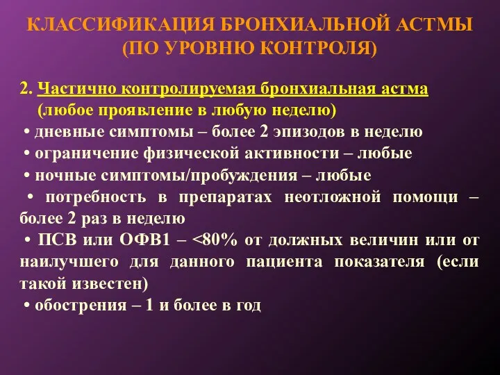 КЛАССИФИКАЦИЯ БРОНХИАЛЬНОЙ АСТМЫ (ПО УРОВНЮ КОНТРОЛЯ) 2. Частично контролируемая бронхиальная