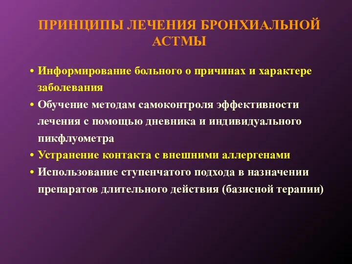 ПРИНЦИПЫ ЛЕЧЕНИЯ БРОНХИАЛЬНОЙ АСТМЫ Информирование больного о причинах и характере