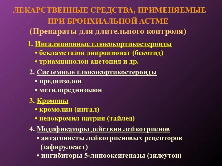 ЛЕКАРСТВЕННЫЕ СРЕДСТВА, ПРИМЕНЯЕМЫЕ ПРИ БРОНХИАЛЬНОЙ АСТМЕ (Препараты для длительного контроля)