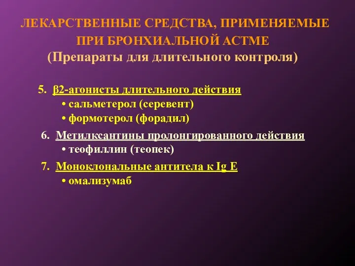 ЛЕКАРСТВЕННЫЕ СРЕДСТВА, ПРИМЕНЯЕМЫЕ ПРИ БРОНХИАЛЬНОЙ АСТМЕ (Препараты для длительного контроля)