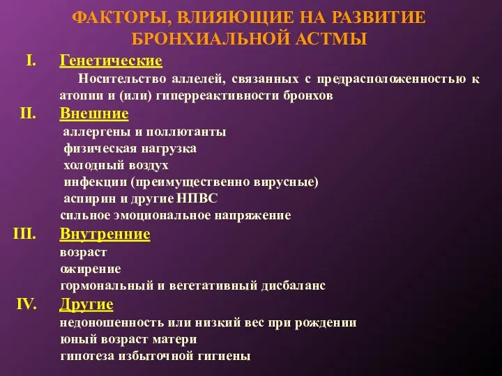 ФАКТОРЫ, ВЛИЯЮЩИЕ НА РАЗВИТИЕ БРОНХИАЛЬНОЙ АСТМЫ Генетические Носительство аллелей, связанных