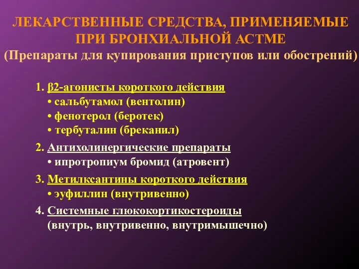 ЛЕКАРСТВЕННЫЕ СРЕДСТВА, ПРИМЕНЯЕМЫЕ ПРИ БРОНХИАЛЬНОЙ АСТМЕ (Препараты для купирования приступов