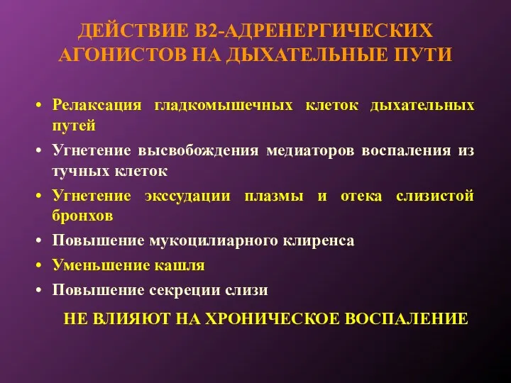 ДЕЙСТВИЕ Β2-АДРЕНЕРГИЧЕСКИХ АГОНИСТОВ НА ДЫХАТЕЛЬНЫЕ ПУТИ Релаксация гладкомышечных клеток дыхательных