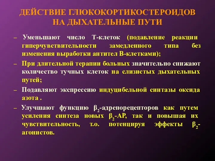 ДЕЙСТВИЕ ГЛЮКОКОРТИКОСТЕРОИДОВ НА ДЫХАТЕЛЬНЫЕ ПУТИ – Уменьшают число Т-клеток (подавление