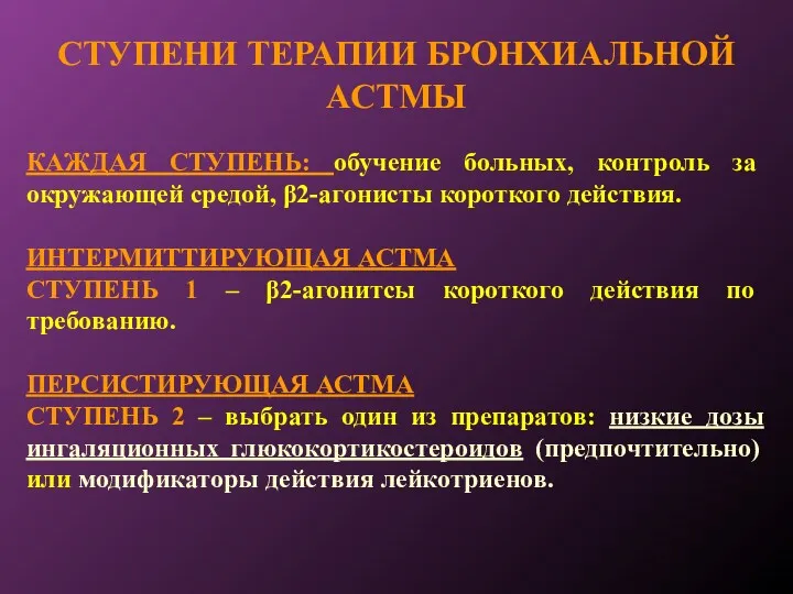 СТУПЕНИ ТЕРАПИИ БРОНХИАЛЬНОЙ АСТМЫ КАЖДАЯ СТУПЕНЬ: обучение больных, контроль за