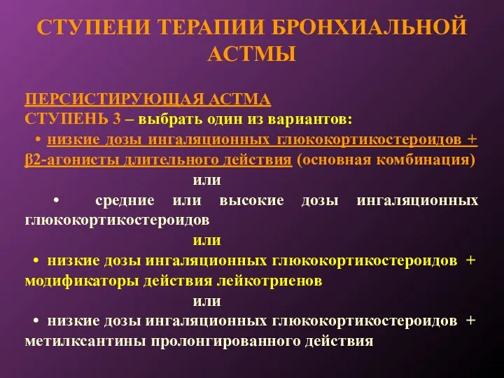 СТУПЕНИ ТЕРАПИИ БРОНХИАЛЬНОЙ АСТМЫ ПЕРСИСТИРУЮЩАЯ АСТМА СТУПЕНЬ 3 – выбрать