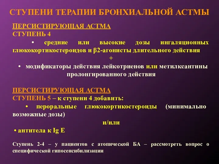 СТУПЕНИ ТЕРАПИИ БРОНХИАЛЬНОЙ АСТМЫ ПЕРСИСТИРУЮЩАЯ АСТМА СТУПЕНЬ 4 • средние