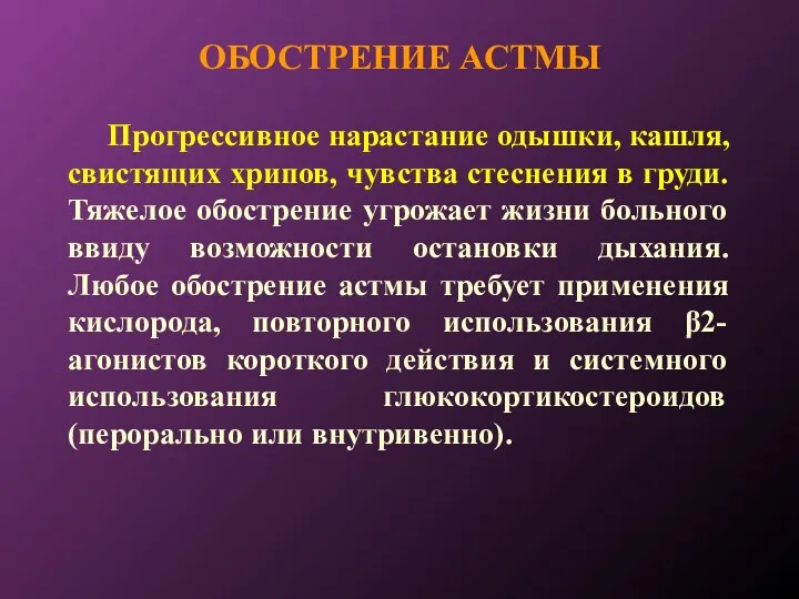 ОБОСТРЕНИЕ АСТМЫ Прогрессивное нарастание одышки, кашля, свистящих хрипов, чувства стеснения