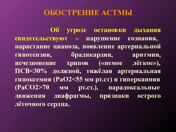 ОБОСТРЕНИЕ АСТМЫ Об угрозе остановки дыхания свидетельствуют – нарушение сознания,