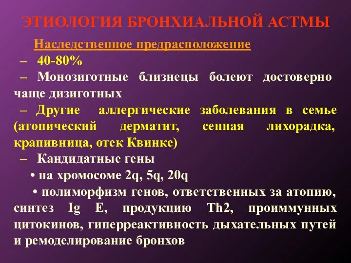 ЭТИОЛОГИЯ БРОНХИАЛЬНОЙ АСТМЫ Наследственное предрасположение – 40-80% – Монозиготные близнецы