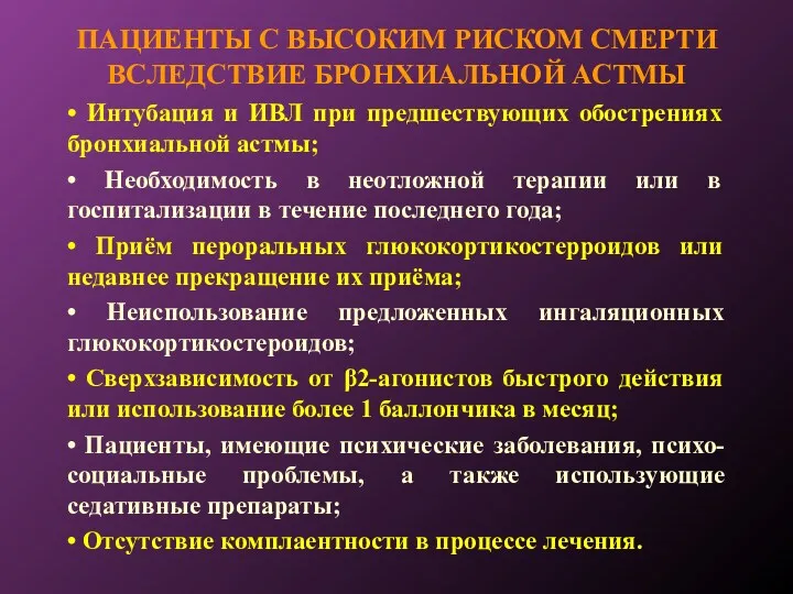 ПАЦИЕНТЫ С ВЫСОКИМ РИСКОМ СМЕРТИ ВСЛЕДСТВИЕ БРОНХИАЛЬНОЙ АСТМЫ • Интубация