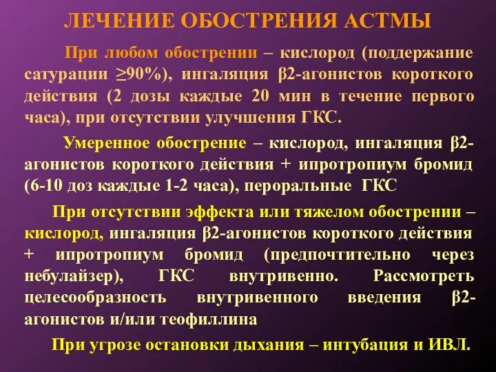 ЛЕЧЕНИЕ ОБОСТРЕНИЯ АСТМЫ При любом обострении – кислород (поддержание сатурации