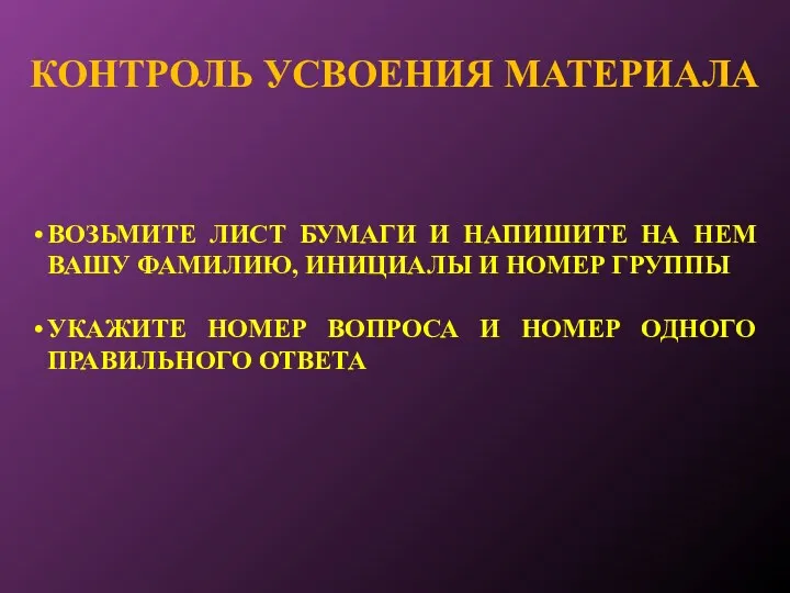 КОНТРОЛЬ УСВОЕНИЯ МАТЕРИАЛА ВОЗЬМИТЕ ЛИСТ БУМАГИ И НАПИШИТЕ НА НЕМ