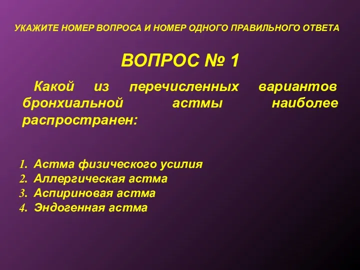 ВОПРОС № 1 УКАЖИТЕ НОМЕР ВОПРОСА И НОМЕР ОДНОГО ПРАВИЛЬНОГО