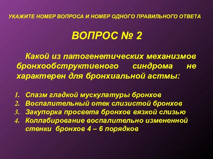 ВОПРОС № 2 УКАЖИТЕ НОМЕР ВОПРОСА И НОМЕР ОДНОГО ПРАВИЛЬНОГО