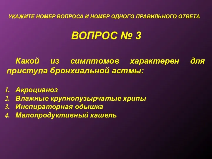 ВОПРОС № 3 УКАЖИТЕ НОМЕР ВОПРОСА И НОМЕР ОДНОГО ПРАВИЛЬНОГО