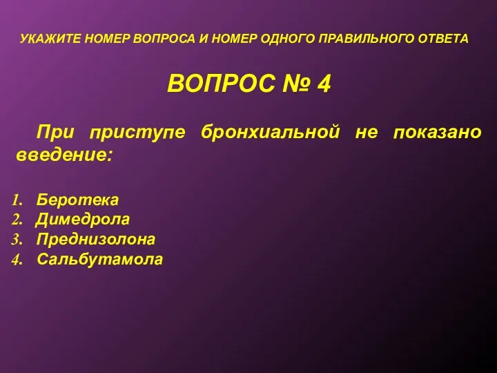 ВОПРОС № 4 УКАЖИТЕ НОМЕР ВОПРОСА И НОМЕР ОДНОГО ПРАВИЛЬНОГО