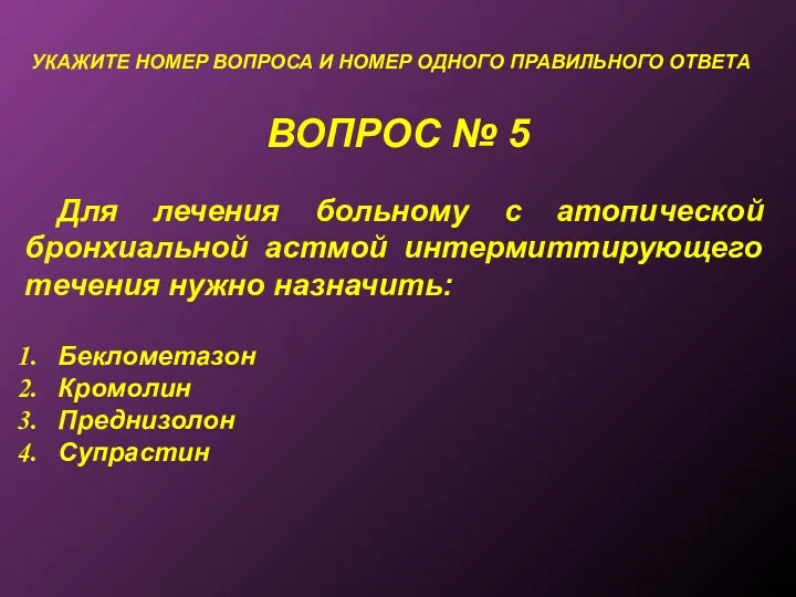 ВОПРОС № 5 УКАЖИТЕ НОМЕР ВОПРОСА И НОМЕР ОДНОГО ПРАВИЛЬНОГО