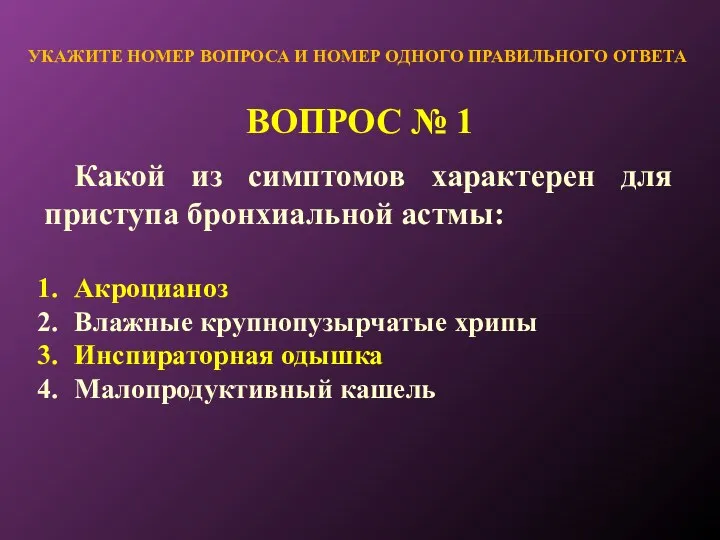 ВОПРОС № 1 УКАЖИТЕ НОМЕР ВОПРОСА И НОМЕР ОДНОГО ПРАВИЛЬНОГО