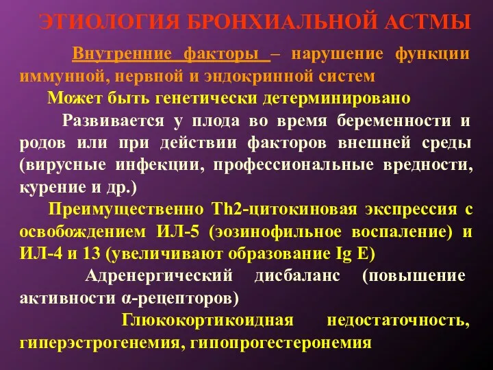 ЭТИОЛОГИЯ БРОНХИАЛЬНОЙ АСТМЫ Внутренние факторы – нарушение функции иммунной, нервной