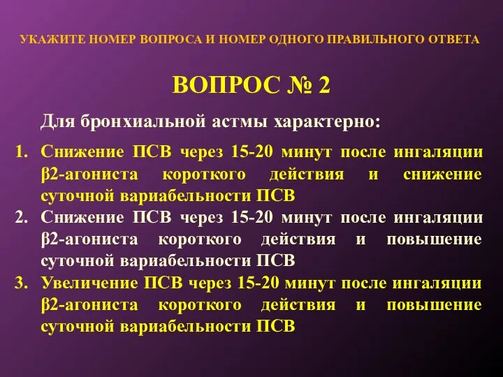 ВОПРОС № 2 УКАЖИТЕ НОМЕР ВОПРОСА И НОМЕР ОДНОГО ПРАВИЛЬНОГО