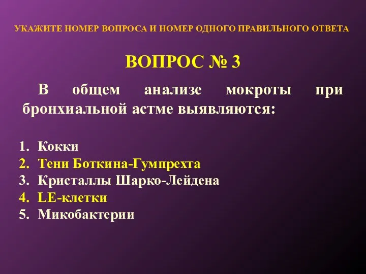 ВОПРОС № 3 УКАЖИТЕ НОМЕР ВОПРОСА И НОМЕР ОДНОГО ПРАВИЛЬНОГО