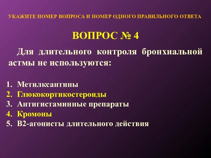 ВОПРОС № 4 УКАЖИТЕ НОМЕР ВОПРОСА И НОМЕР ОДНОГО ПРАВИЛЬНОГО