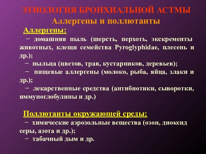 ЭТИОЛОГИЯ БРОНХИАЛЬНОЙ АСТМЫ Аллергены и поллютанты Аллергены: − домашняя пыль