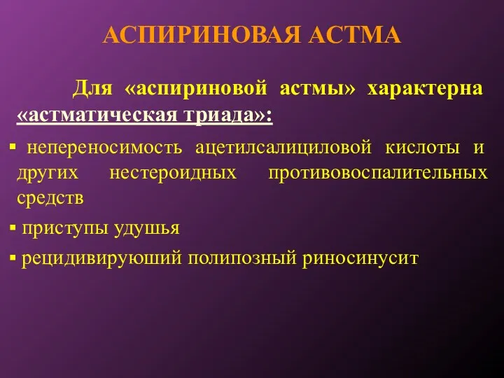 АСПИРИНОВАЯ АСТМА Для «аспириновой астмы» характерна «астматическая триада»: непереносимость ацетилсалициловой