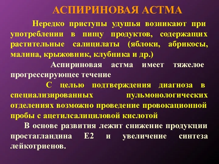 АСПИРИНОВАЯ АСТМА Нередко приступы удушья возникают при употреблении в пищу