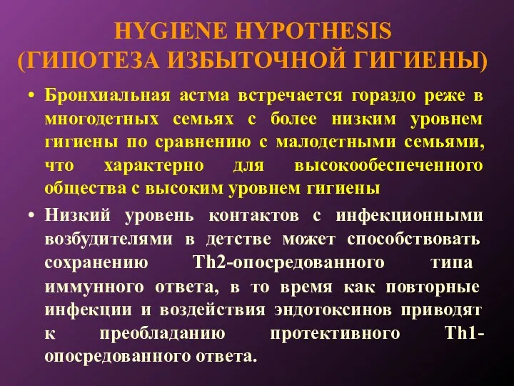 HYGIENE HYPOTHESIS (ГИПОТЕЗА ИЗБЫТОЧНОЙ ГИГИЕНЫ) Бронхиальная астма встречается гораздо реже