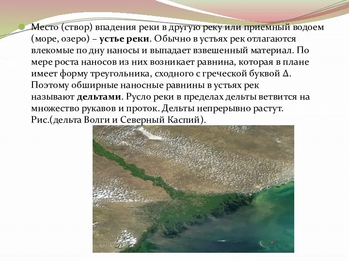 Место (створ) впадения реки в другую реку или приемный водоем