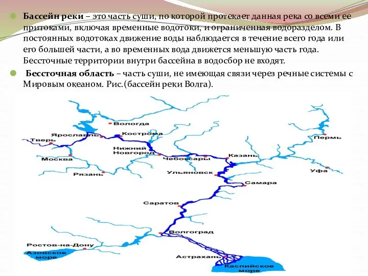 Бассейн реки – это часть суши, по которой протекает данная