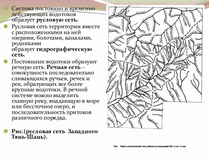 Система постоянно и временно действующих водотоков образует русловую сеть. Русловая