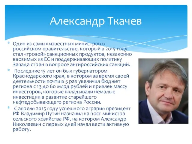 Один из самых известных министров в российском правительстве, который в