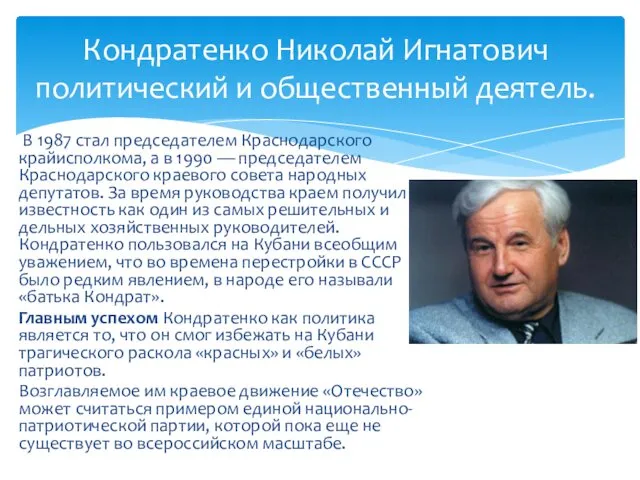 В 1987 стал председателем Краснодарского крайисполкома, а в 1990 — председателем Краснодарского краевого