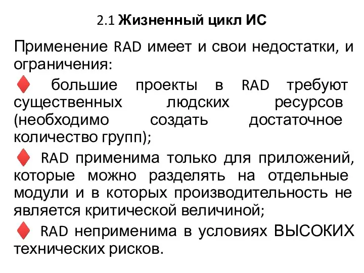 2.1 Жизненный цикл ИС Применение RAD имеет и свои недостатки,