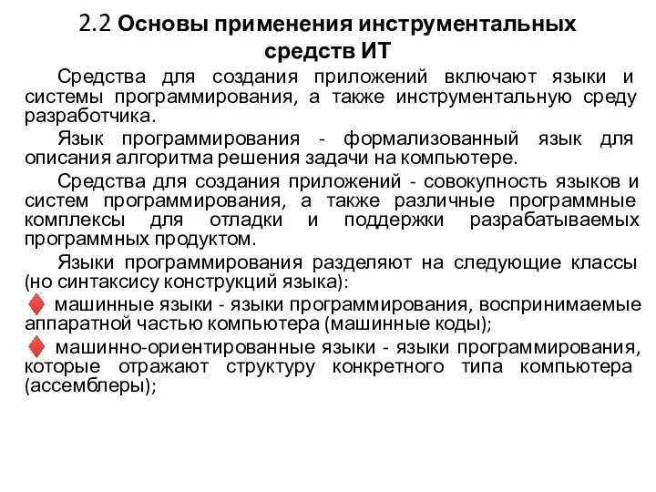 2.2 Основы применения инструментальных средств ИТ Средства для создания приложений