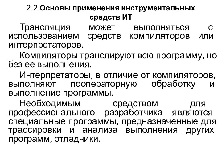 2.2 Основы применения инструментальных средств ИТ Трансляция может выполняться с