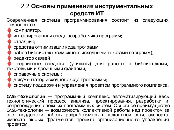 2.2 Основы применения инструментальных средств ИТ Современная система программирования состоит