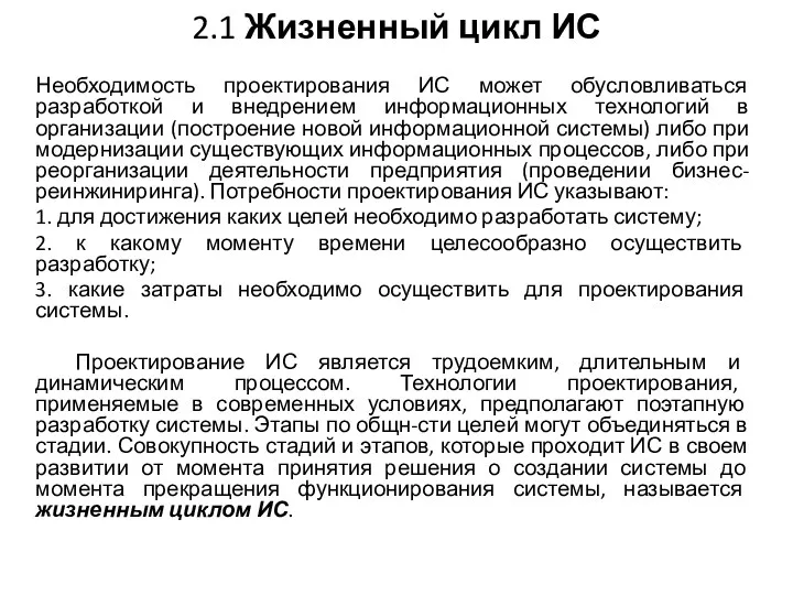 2.1 Жизненный цикл ИС Необходимость проектирования ИС может обусловливаться разработкой