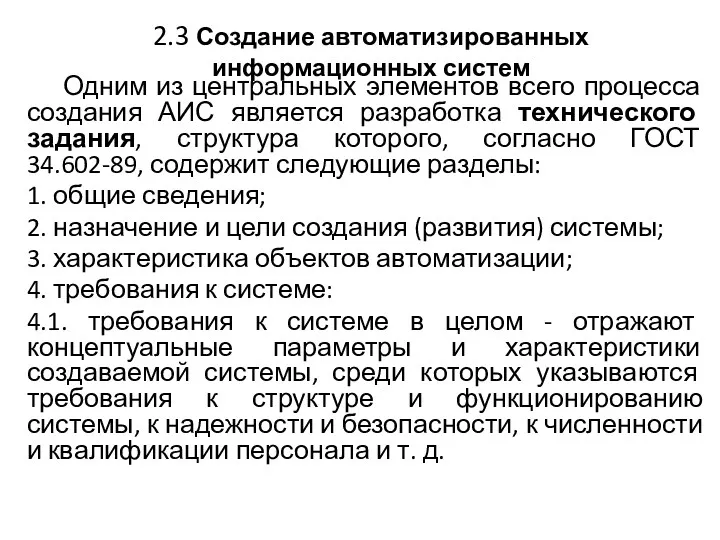 2.3 Создание автоматизированных информационных систем Одним из центральных элементов всего