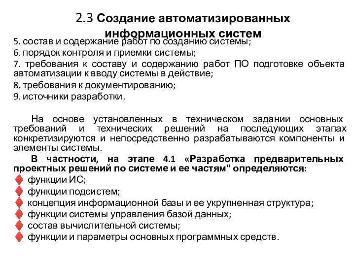 2.3 Создание автоматизированных информационных систем 5. состав и содержание работ