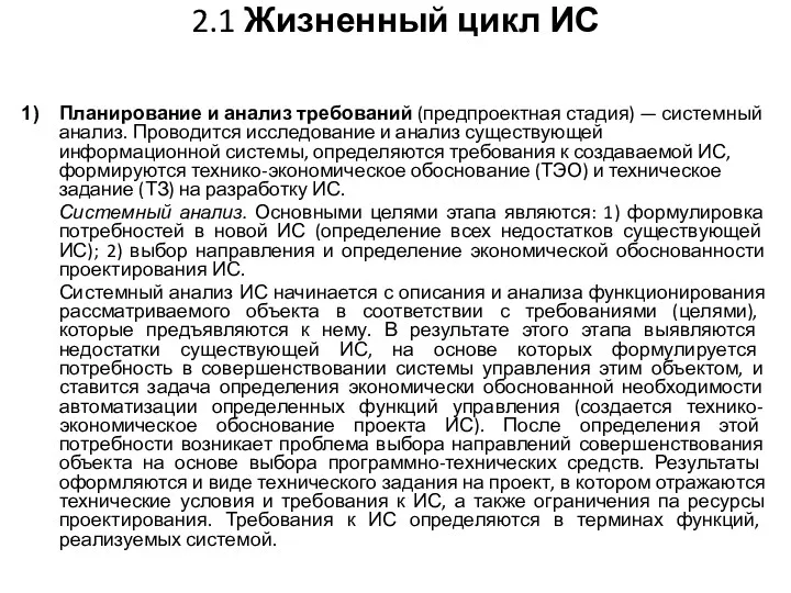 2.1 Жизненный цикл ИС Планирование и анализ требований (предпроектная стадия)