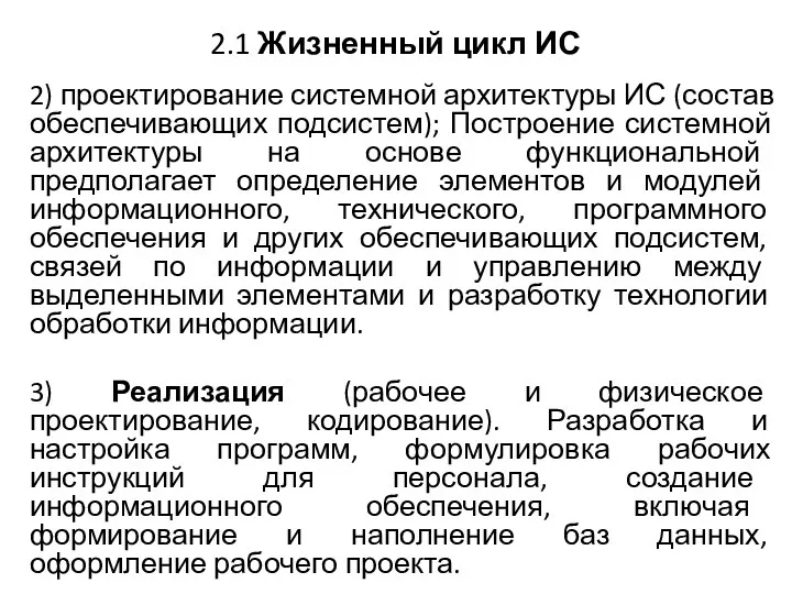 2.1 Жизненный цикл ИС 2) проектирование системной архитектуры ИС (состав