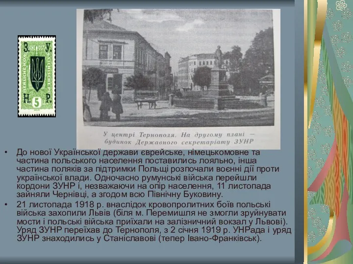 До нової Української держави єврейське, німецькомовне та частина польського населення поставились лояльно, інша