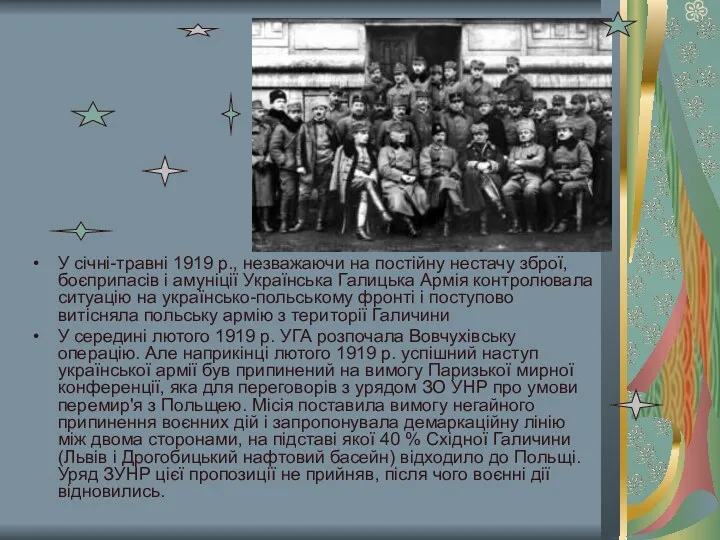 У січні-травні 1919 р., незважаючи на постійну нестачу зброї, боєприпасів і амуніції Українська
