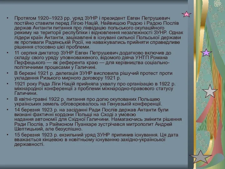 Протягом 1920–1923 рр. уряд ЗУНР і президент Евген Петрушевич постійно ставили перед Лігою